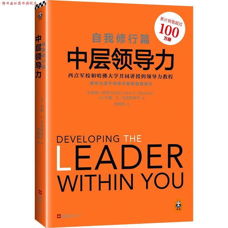 【正版书】 中层领导力:自我修行篇 约翰·C·马克斯维尔 文汇出版社