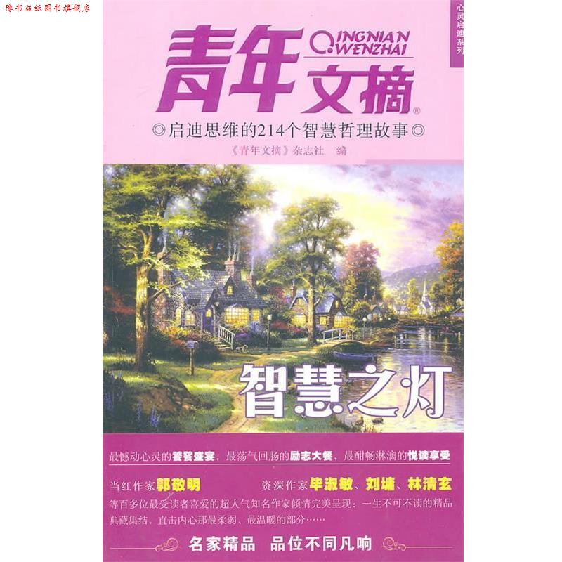 【正版书】 启迪思维的214个智慧哲理故事-智慧之灯《青年文摘》心灵启迪系列 《青年文摘》杂志社 编著 中国青年出版社