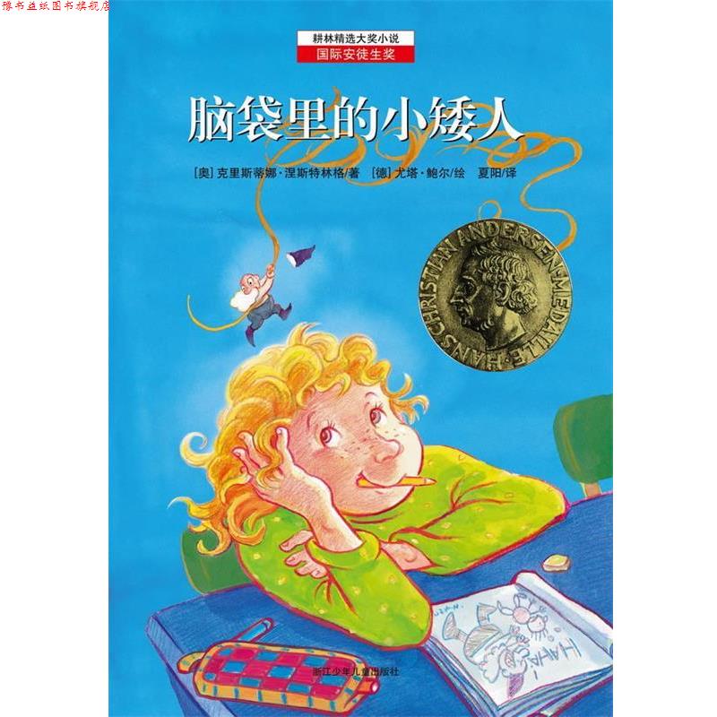 【正版书】 耕林精选大奖小说—脑袋里的小矮人 [奥] 克里斯蒂娜·涅斯特林格　著 , [德] 尤塔·鲍尔　绘 ,夏阳　译 浙江少年儿童