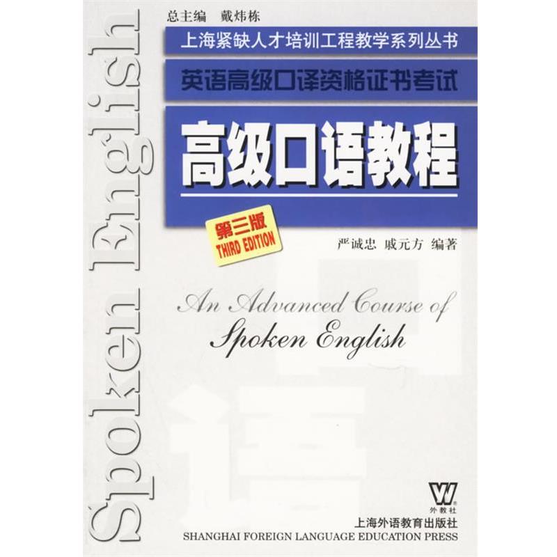 【正版书】 口语教程第三版 严诚忠,戚元方 编著 上海外语教育出版社