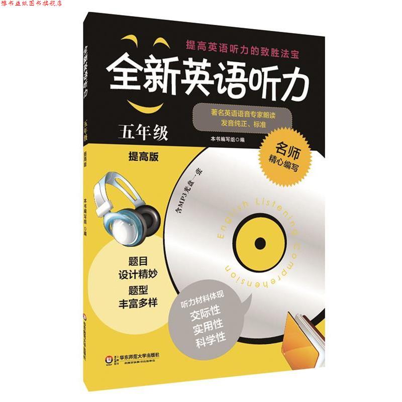 【正版书】 全新英语听力·五年级 《全新英语听力》编写组 编 华东师范大学出版社