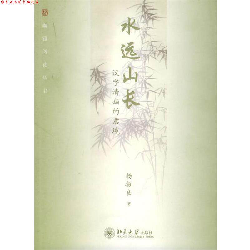 【正版书】 水远山长：汉字清幽的意境——幽雅阅读丛书 杨振良 著 北京大学出版社