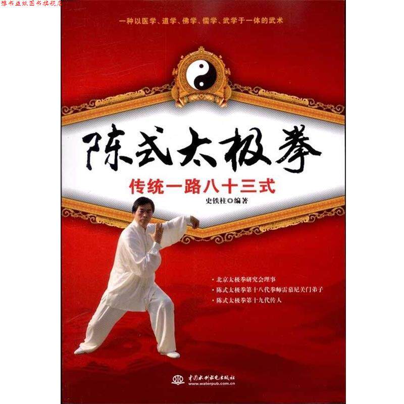 【正版书】 陈式太极拳传统一路八十三式 史铁柱 著 中国水利水电出版社