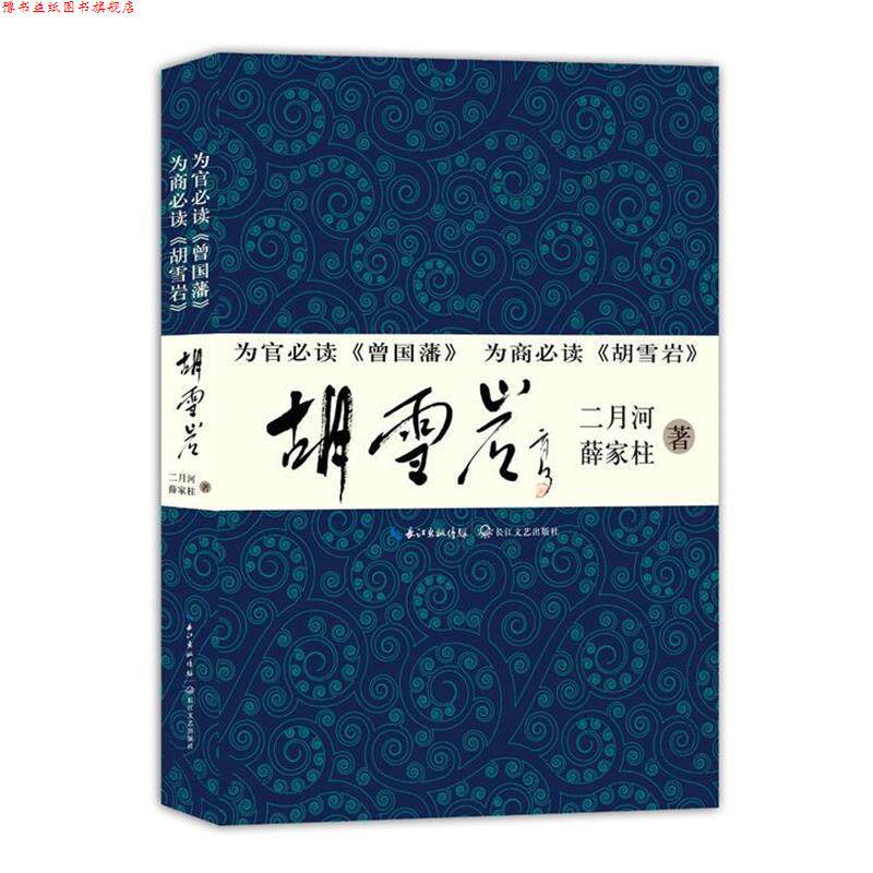 【正版书】 胡雪岩 二月河 等著 长江文艺出版社