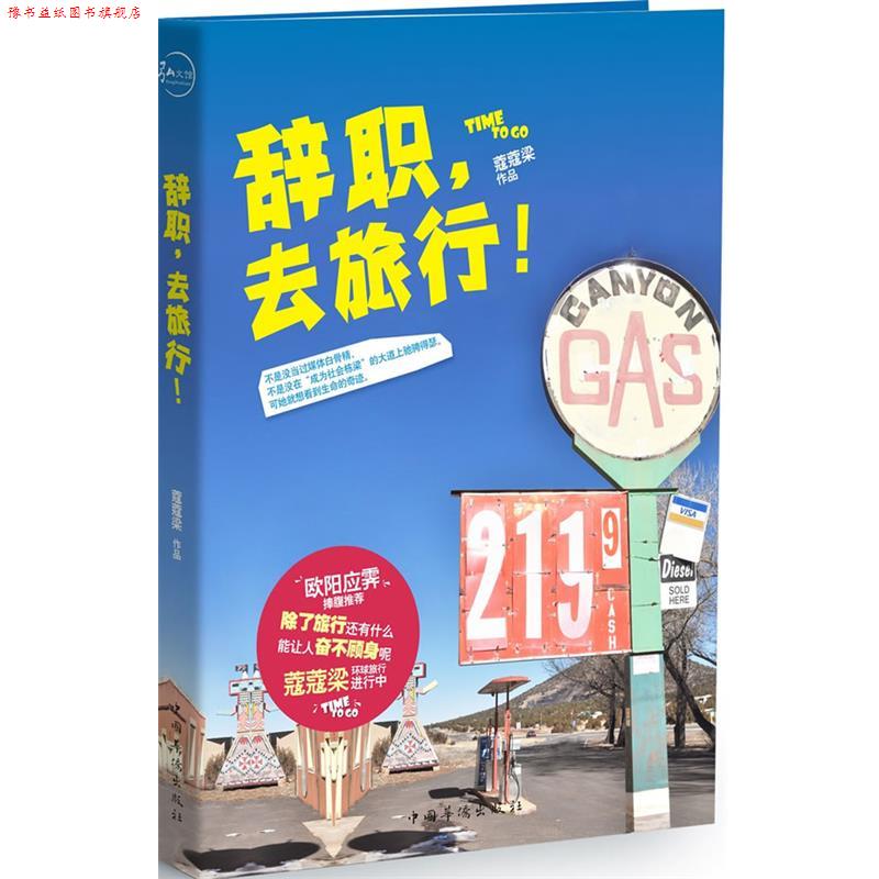 【正版书】 辞职，去旅行！ 蔻蔻梁(梁春雪) 著 中国华侨出版社