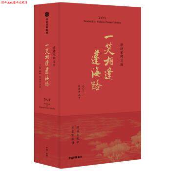 【正版书】 一笑相逢蓬海路 唐诗宋词日历2021 陆蓓容 中信出版集团股份有限公司