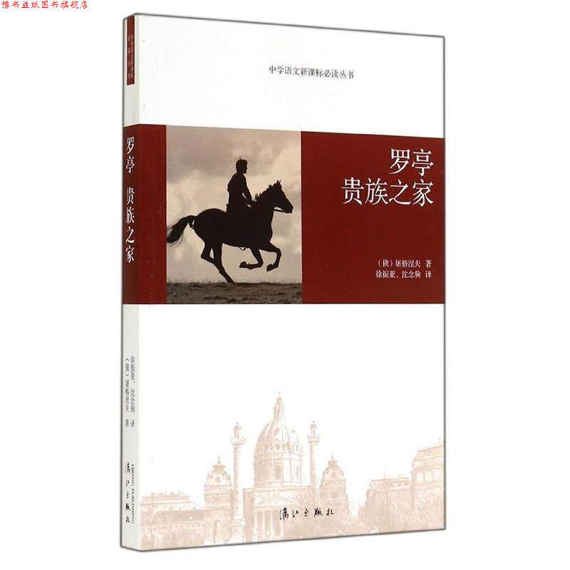 【正版书】 罗亭贵族之家 (俄)屠格涅夫,徐振亚,沈念驹 漓江出版社