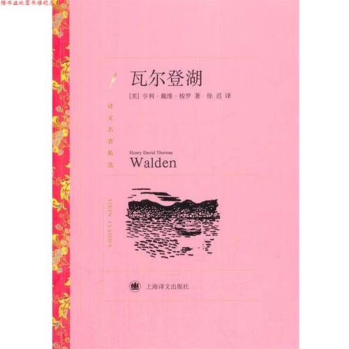 【正版书】 瓦尔登湖 Henry David Thoreau 上海译文出版社