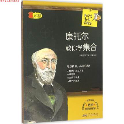 【正版书】 康托尔教你学集合 (韩)罗淑子 著,吴荣华 译 黄山书社