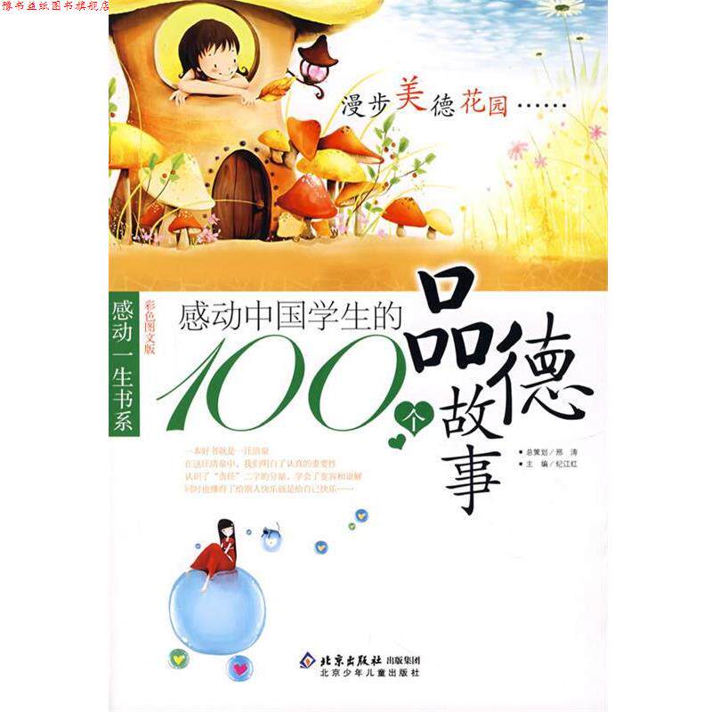 【正版书】 感动中国学生的100个品德故事 邢涛 总策划,纪江红 主编 北京少年儿童出版社