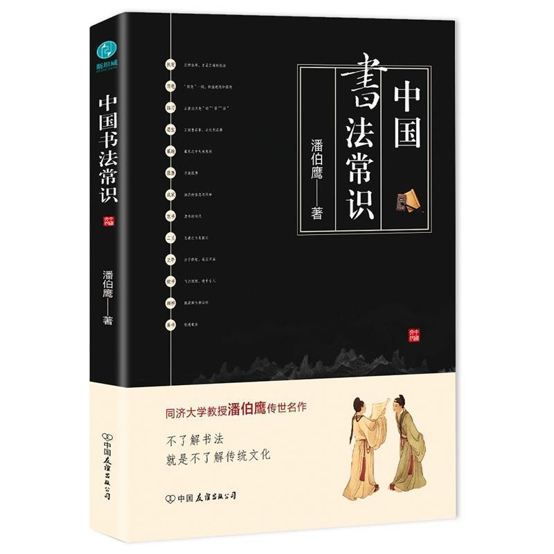 【正版书】 中国书法常识:中国书法文化的集大成之作！ 潘伯鹰著,斯坦威出品 中国友谊出版公司