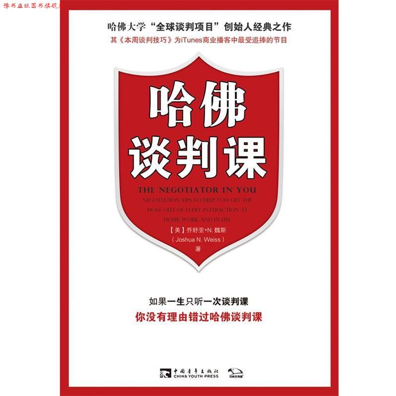 【正版书】 哈佛谈判课 (美)乔舒亚·N.魏斯 著,李欣　译 中国青年出版社