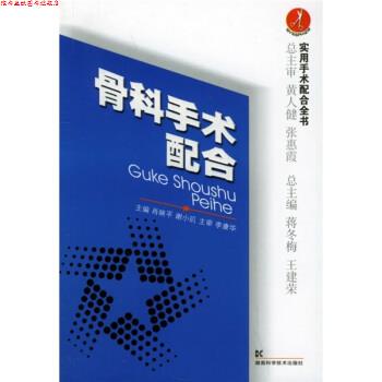 【正版书】 骨科手术配合 肖映平,谢小玑 编 湖南科学技术出版社