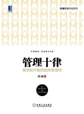 【正版书】 管理十律:商学院不教的临床管理学 刘澜　著 机械工业出版社