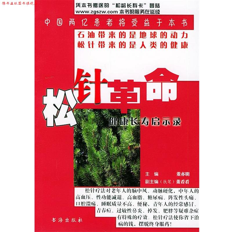 【正版书】 松针革命：健康长寿启示录 董亦明 主编 书海出版社