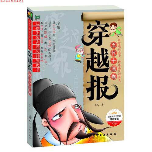 【正版书】 穿越报--五代十国卷 彭凡　著 化学工业出版社