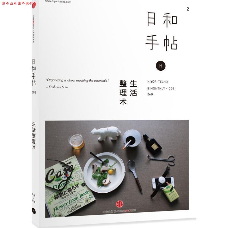 【正版书】 日和手帖:002生活整理术 苏静 编 中信出版社