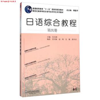 【正版书】 日语专业本科生教材:日语综合教程 第4册 吴大纲,任川海,赵鸿,关薇,等 上海外语教育出版社