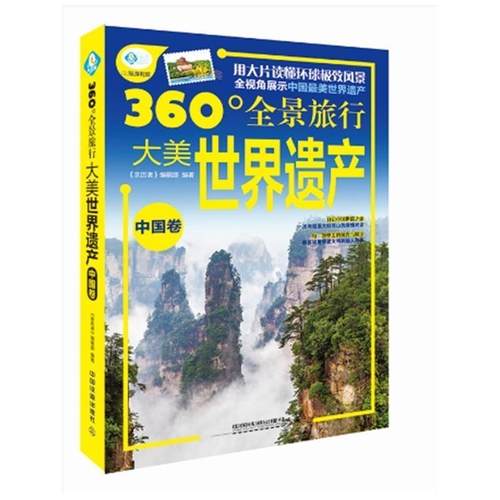 【正版书】 大美世界遗产 《亲历者》编辑部　编著 中国铁道出版社