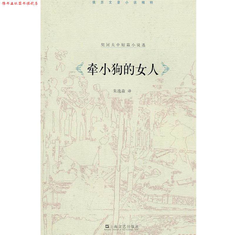 【正版书】 牵小狗的女人 (俄)契诃夫 上海文艺出版社