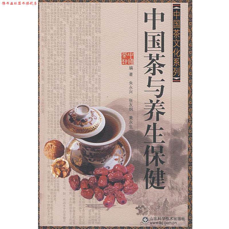 【正版书】 中国茶与养生保健中国茶文化系列 朱永兴,张友烔,黄永生　主编 山东科学技术出版社
