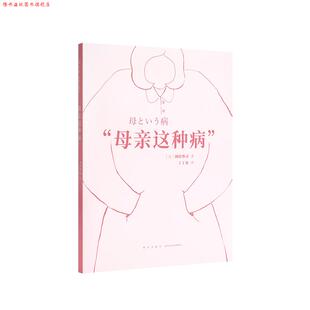 【正版书】 “母亲这种病” 冈田尊司 新星出版社