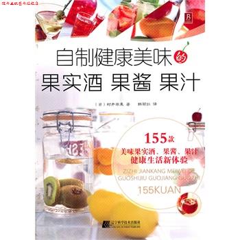【正版书】 自制健康美味的果实酒 果酱 果汁 (日)村井苹果 著,韩丽红 译 辽宁科学技术出版社