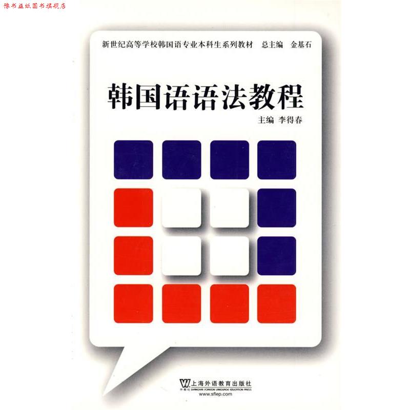 【正版书】 韩国语语法教程 李得春 上海外语教育出版社