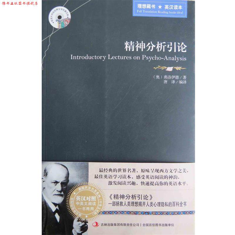 【正版书】 精神分析引论 [奥] 弗洛伊德（Freud S.） 著,唐译 译 吉林出版集团