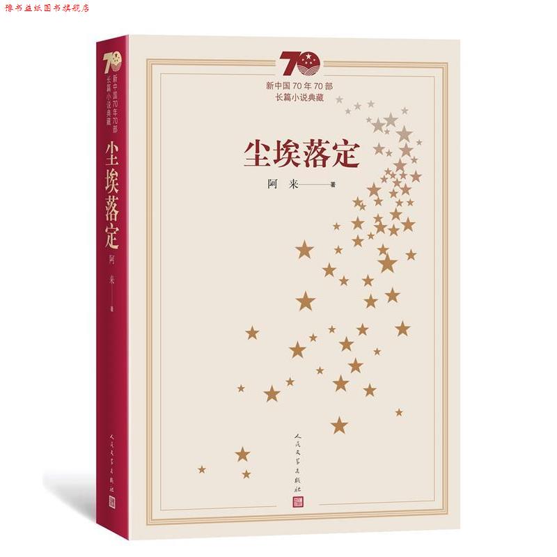 【正版书】 新中国70年70部长篇小说典藏:尘埃落定 阿来 人民文学出版社