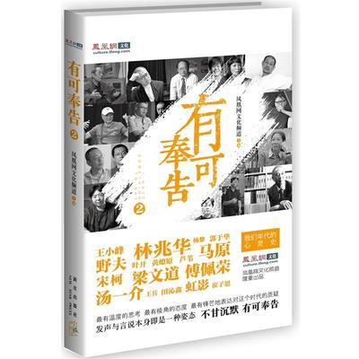 【正版书】 有可奉告2:凤凰网文化频道文选 凤凰网文化频道 新星出版社