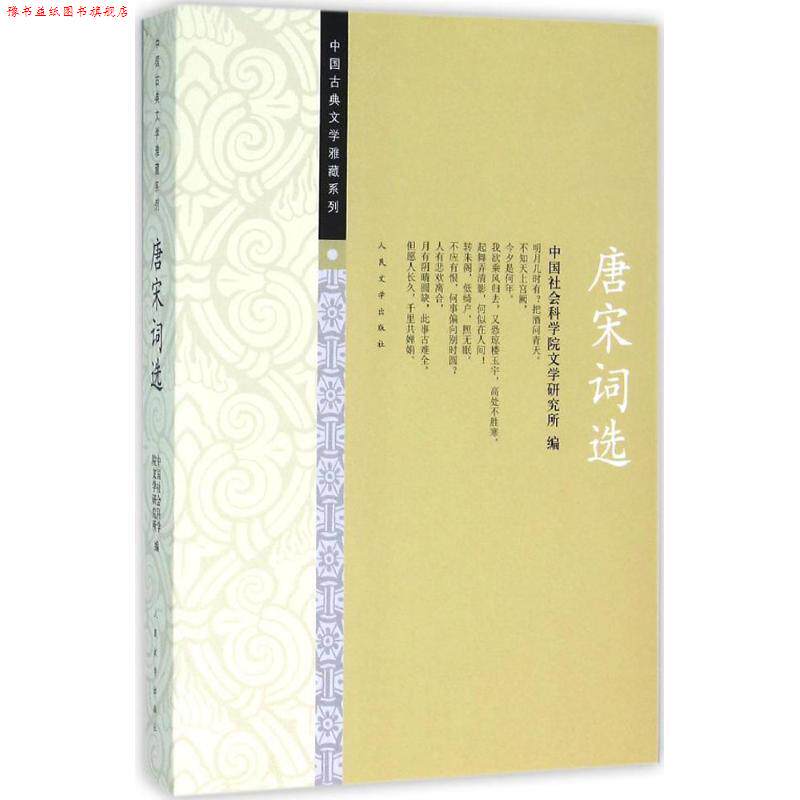 【正版书】 唐宋词选 中国社会科学院文学研究所 人民文学出版社