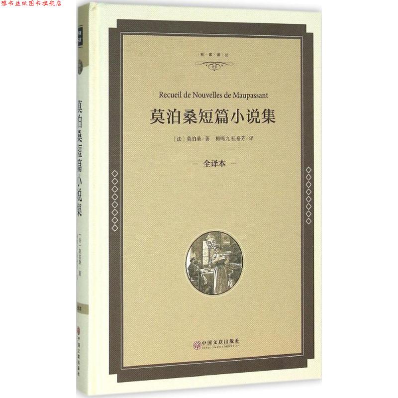 【正版书】 莫泊桑短篇小说集-全译本 [法] 莫泊桑 著,柳鸣九,桂裕芳 译 中国文联出版社