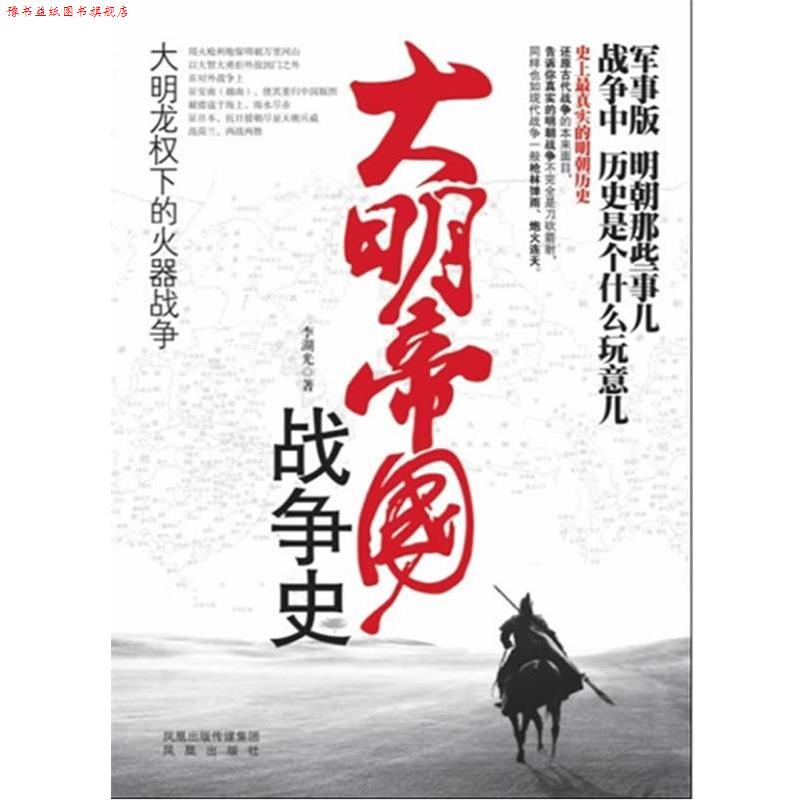 【正版书】 大明帝国战争史:大明龙权下的火器战争 李湖光 著 凤凰出版社
