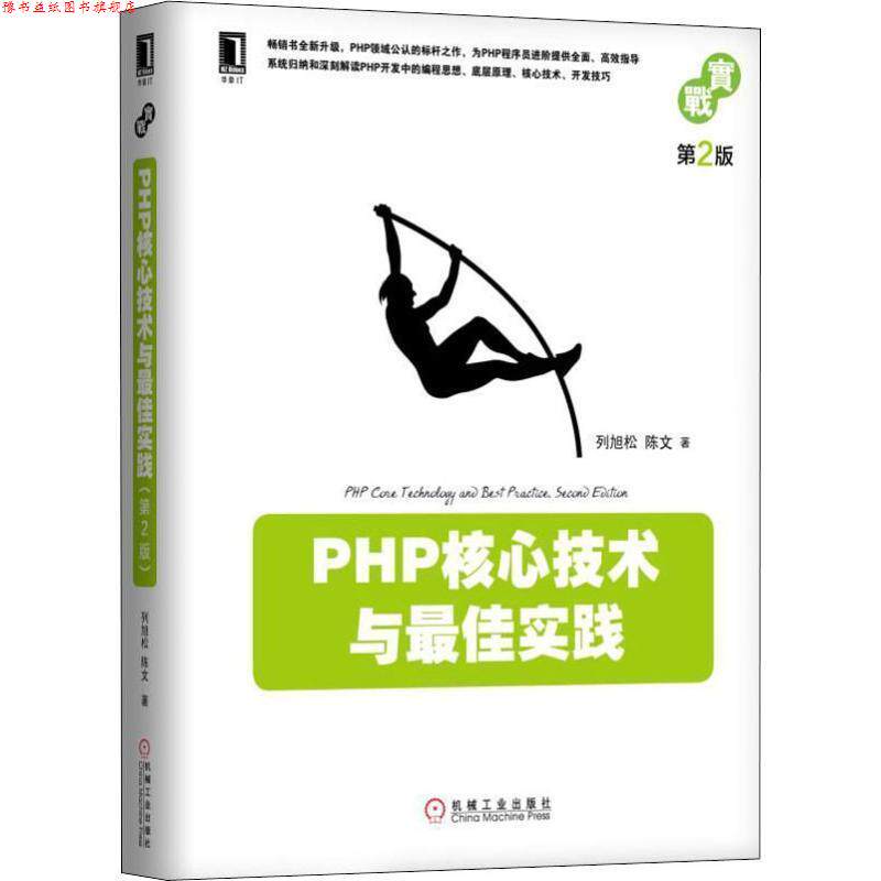 【正版书】 PHP核心技术与实践 列旭松,陈文 著 机械工业出版社
