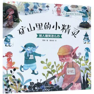 【正版书】 矿山里的小精灵-被人嘲笑怎么办 雪梨著,猫加温 绘 长江文艺出版社