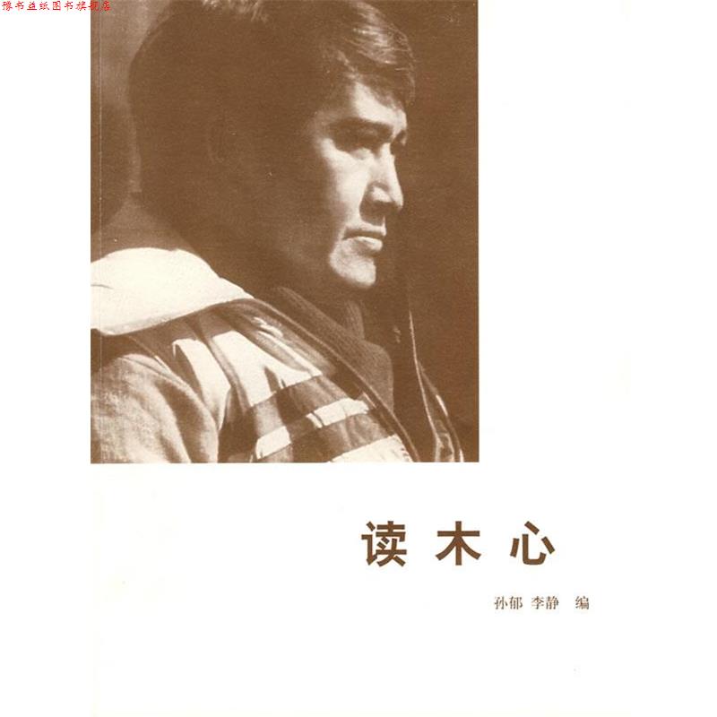 【正版书】 读木心 孙郁,李静 编 广西师范大学出版社