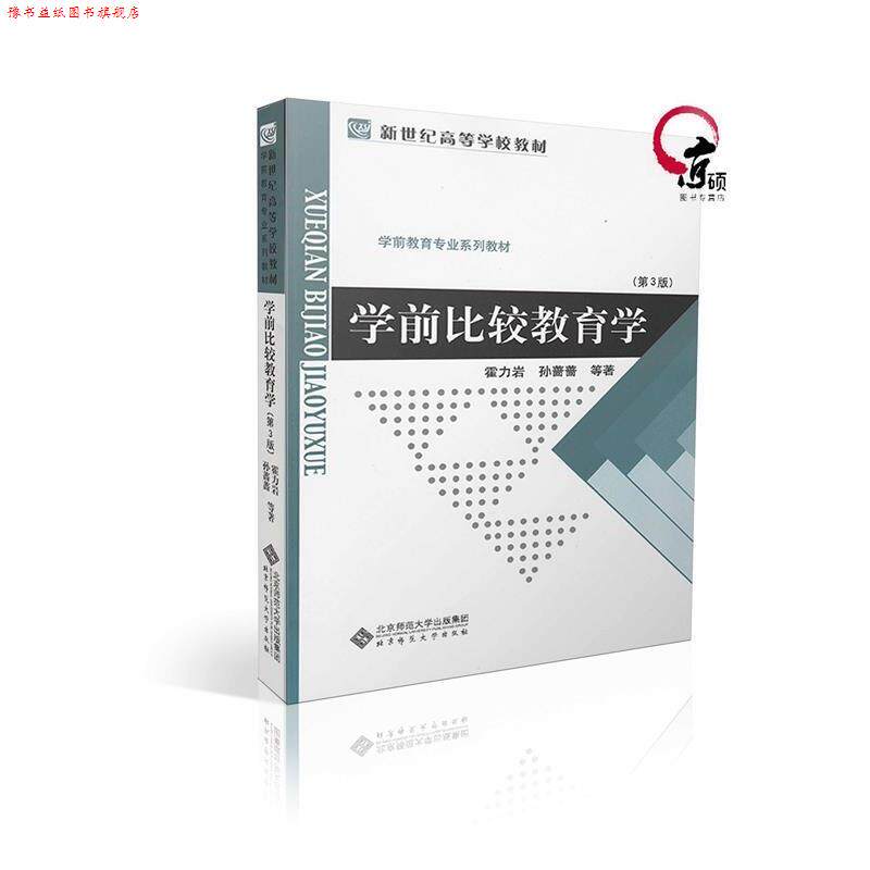 【正版书】 学前比较教育学 霍力岩,孙蔷蔷 等 著 北京师范大学出版社
