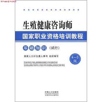 【正版书】 生殖健康咨询师国家职业资格培训教程 国家人口计生委人事司 编 中国人口出版社