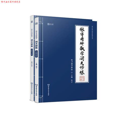 【正版书】 张宇考研数学闭关修炼 习题分册 张宇 北京理工大学出版社