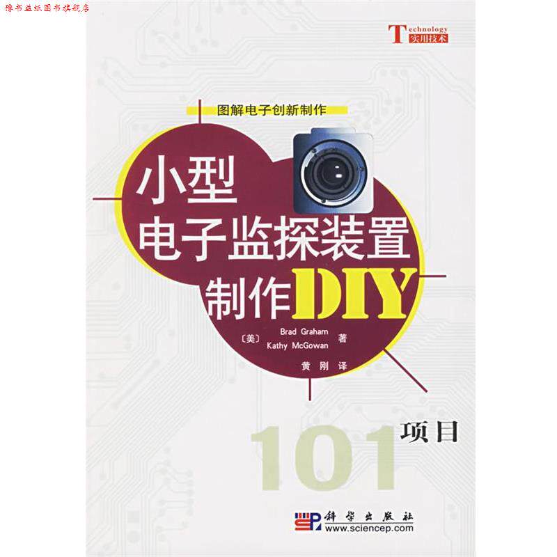 【正版书】 小型电子监探装置制作DIY项目 (美)Brad Graham,Dathy McGowan　著,黄刚　译 科学出版社