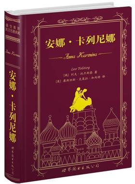 【正版书】 安娜·卡列尼娜 列夫·托尔斯泰(Tolstoy.L.N.), 康斯坦斯·克莱拉·加内特 上海世界图书出版公司