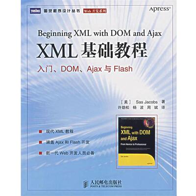 【正版书】 XML 基础教程:入门、DOM、Ajax与Flash (美)雅可布斯 著,许劲松 等译 人民邮电出版社
