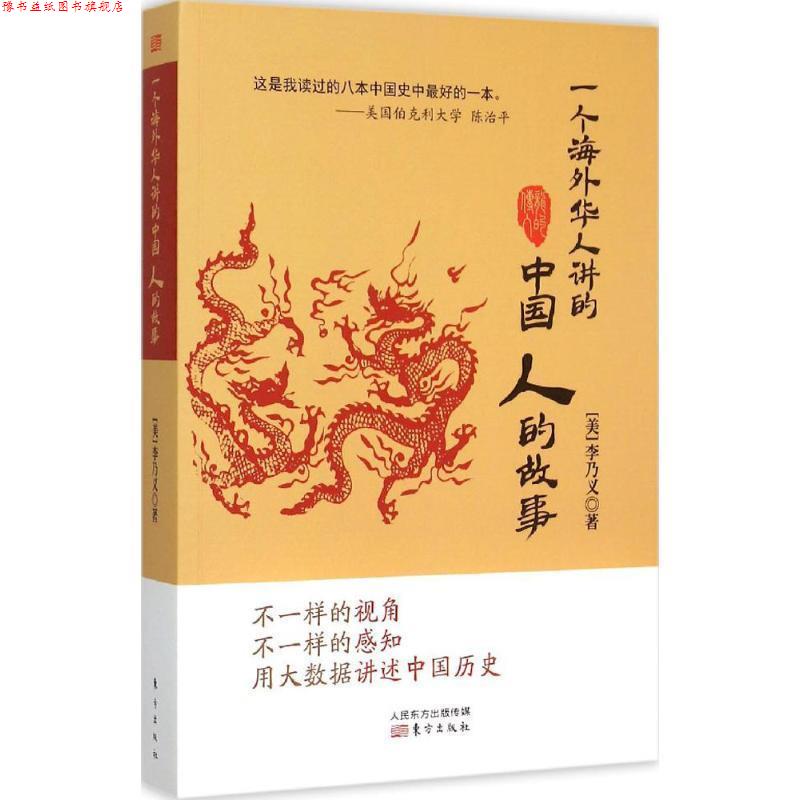 【正版书】 一个海外华人讲的中国人的故事 李乃义 东方出版社,人民东方出版传媒有限公司