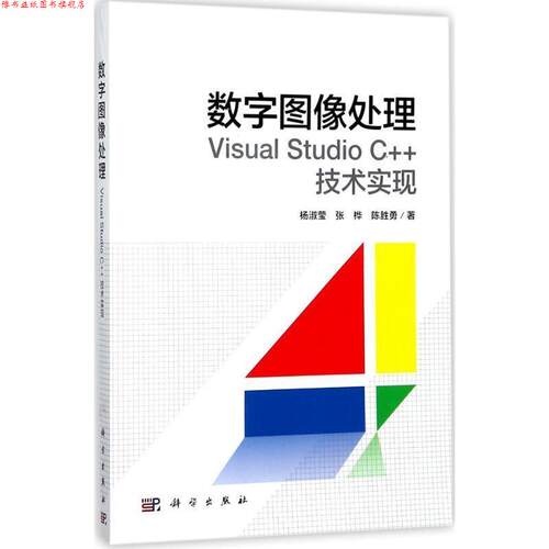 【正版书】 数字图像处理:Visual Studio C++技术实现 杨淑莹,张桦,陈胜勇 著 科学出版社