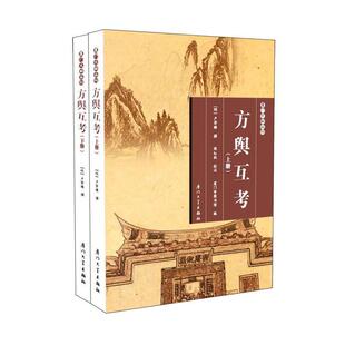 【正版书】 方舆互考 (明)卢若腾撰,厦门市图书馆 厦门大学出版社