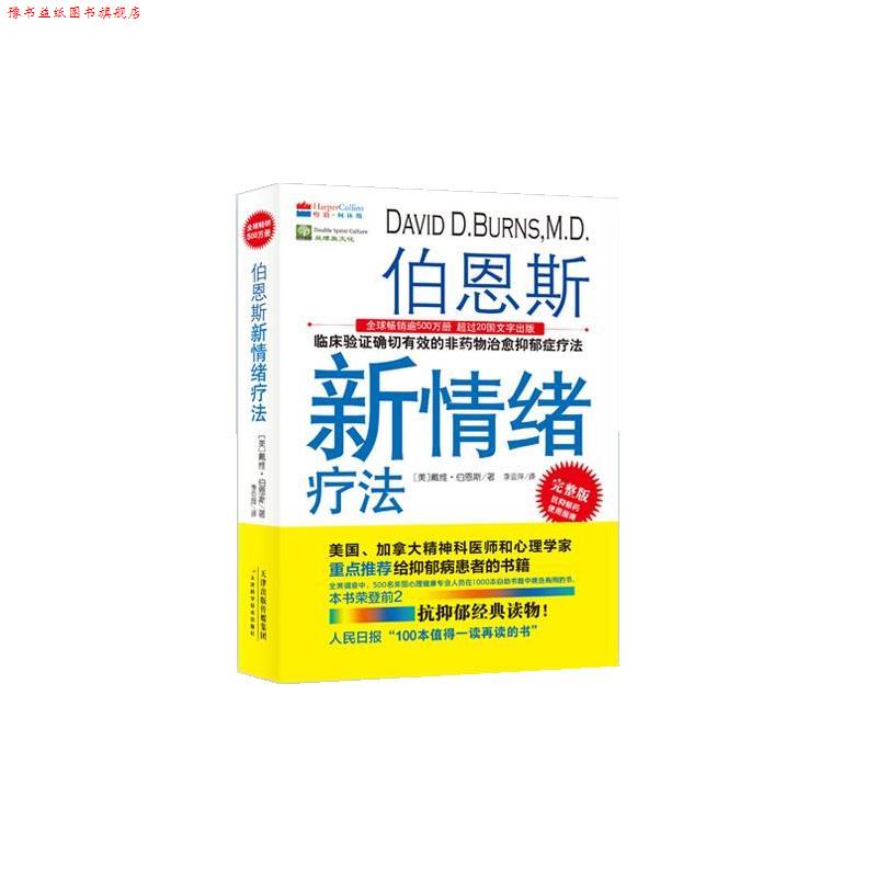 【正版书】 伯恩斯新情绪疗法 (美)戴维·伯恩斯 著,李亚萍 译 天津科学技术出版社