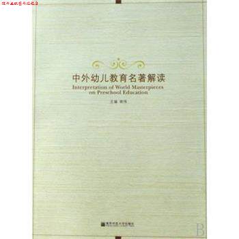 【正版书】 中外幼儿教育名著解读 姚伟 南京师范大学出版社