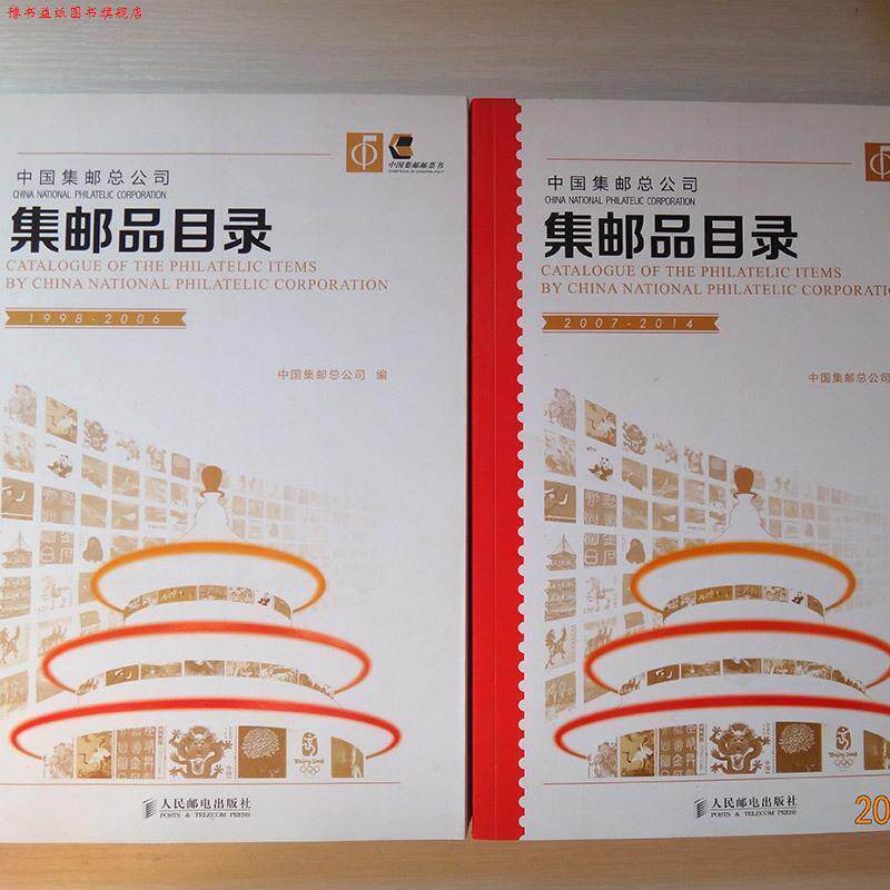 【正版书】 集邮品目录 中国集邮总公司 编 人民邮电出版社