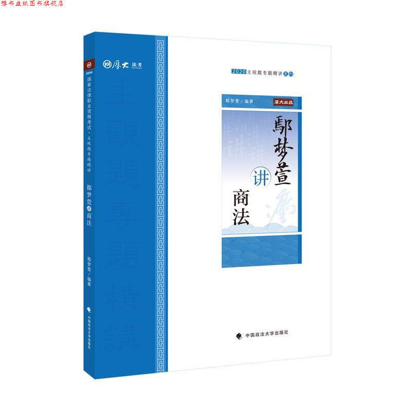 【正版书】 2020 厚大法考 鄢梦萱讲商法主观题专题精讲 鄢梦萱 中国政法大学出版社